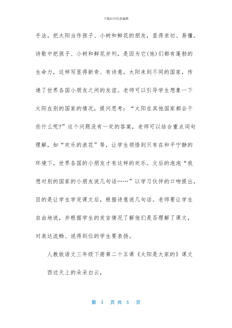人教版语文三年级下册第二十五课太阳是大家的词语盘点-人教版三年级下册语文_第3页