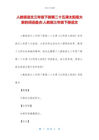 人教版语文三年级下册第二十五课太阳是大家的词语盘点-人教版三年级下册语文