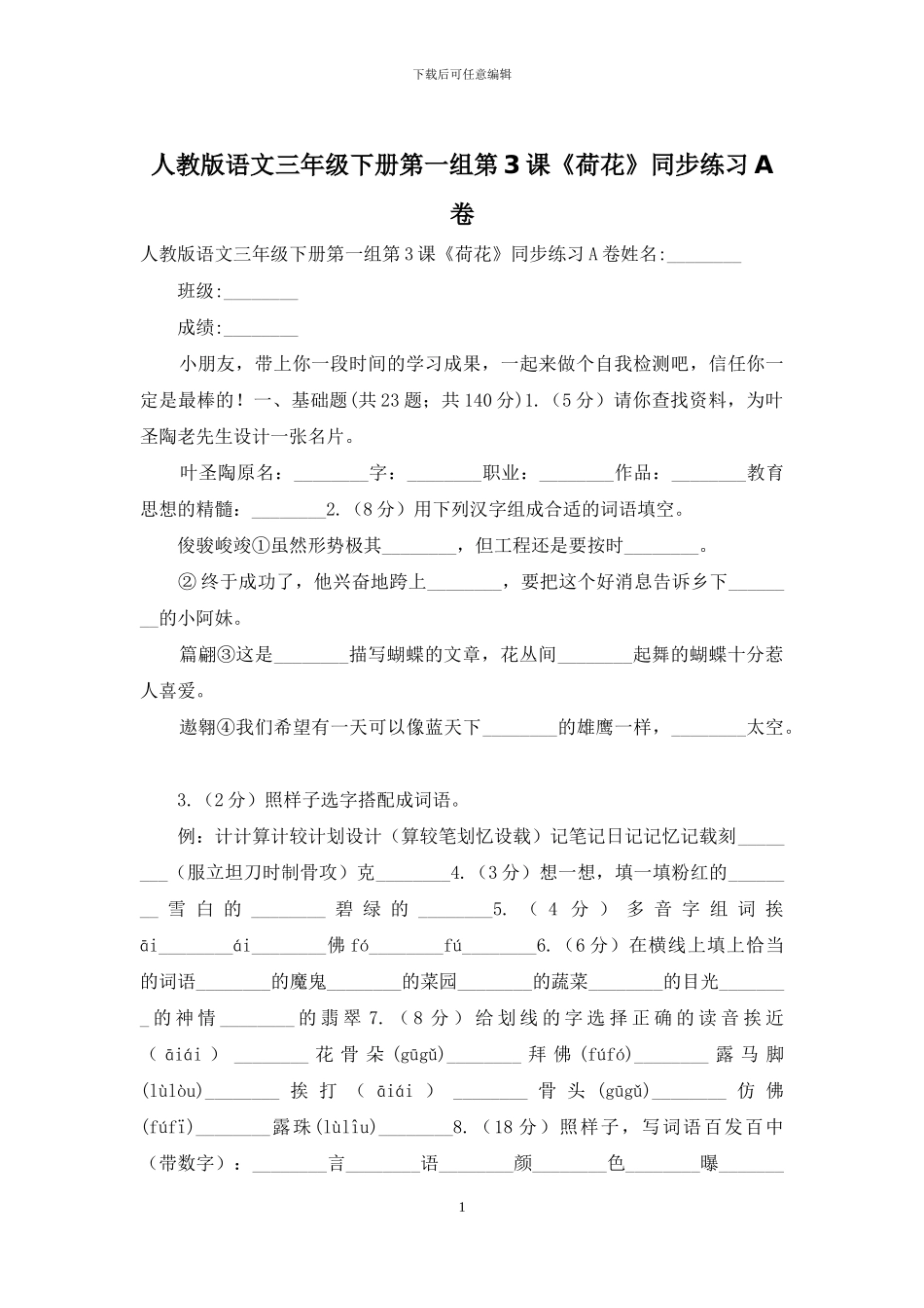 人教版语文三年级下册第一组第3课《荷花》同步练习A卷_第1页