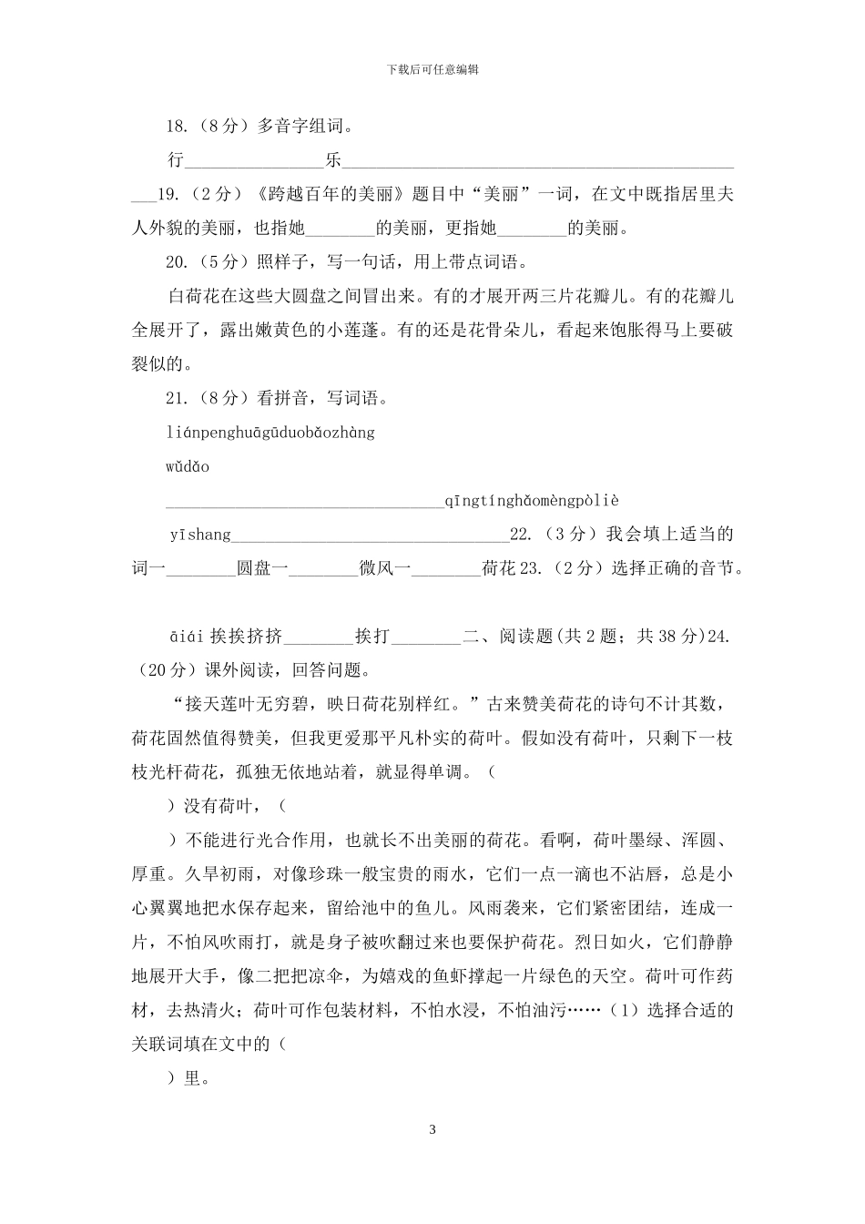 人教版语文三年级下册第一组第3课《荷花》同步练习A卷_第3页