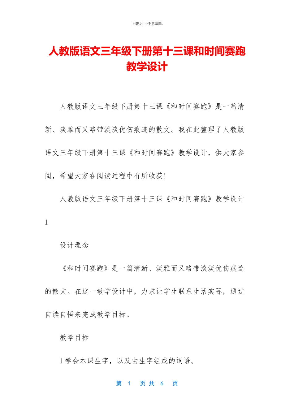 人教版语文三年级下册第十三课和时间赛跑教学设计_第1页