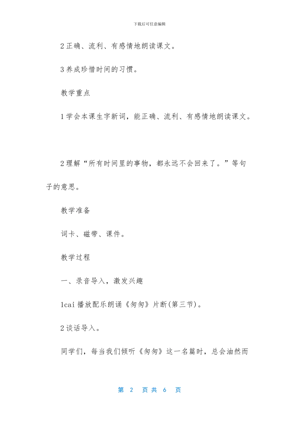 人教版语文三年级下册第十三课和时间赛跑教学设计_第2页