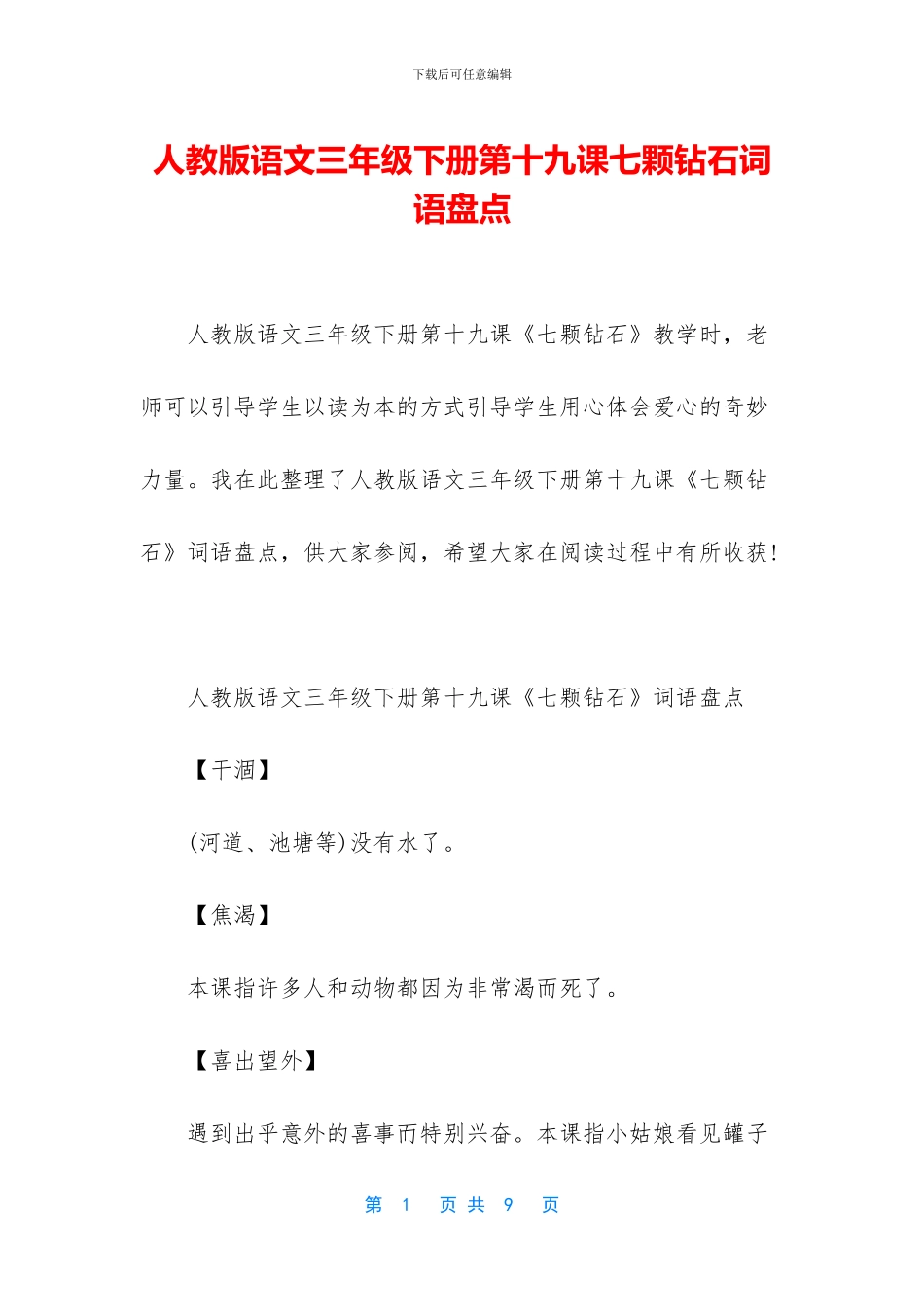 人教版语文三年级下册第十九课七颗钻石词语盘点_第1页