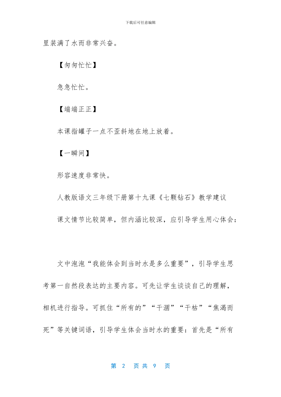 人教版语文三年级下册第十九课七颗钻石词语盘点_第2页