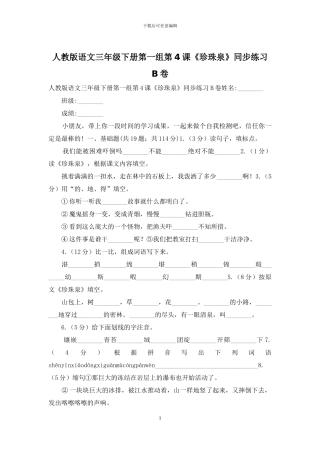 人教版语文三年级下册第一组第4课《珍珠泉》同步练习B卷