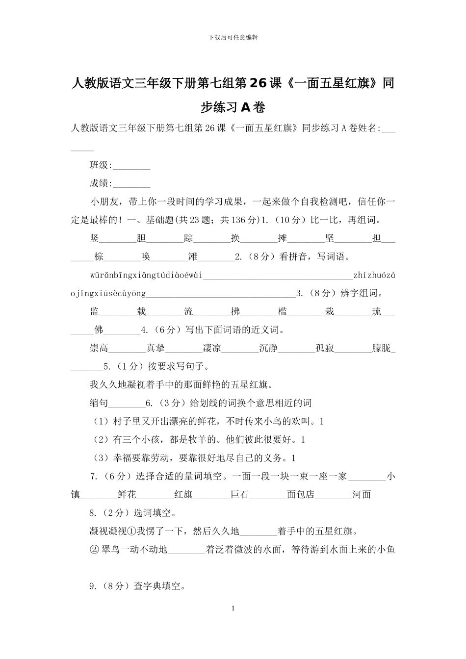人教版语文三年级下册第七组第26课《一面五星红旗》同步练习A卷_第1页