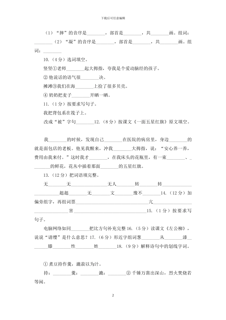 人教版语文三年级下册第七组第26课《一面五星红旗》同步练习A卷_第2页