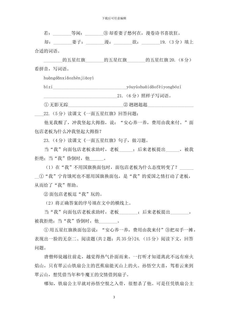 人教版语文三年级下册第七组第26课《一面五星红旗》同步练习A卷_第3页