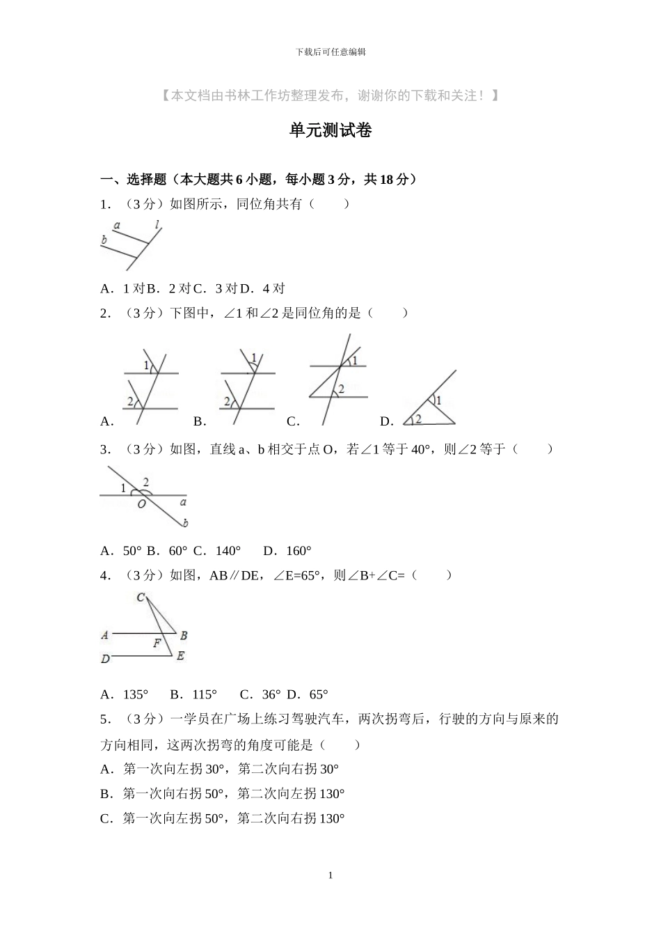 人教版版七年级数学下册全套单元试卷含答案_第1页