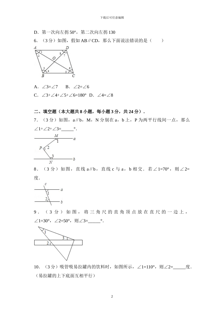 人教版版七年级数学下册全套单元试卷含答案_第2页