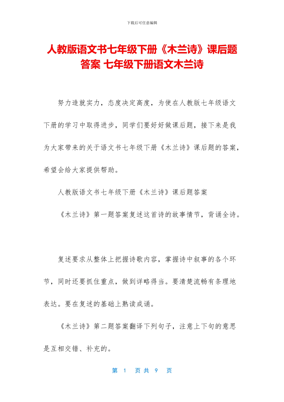 人教版语文书七年级下册《木兰诗》课后题答案-七年级下册语文木兰诗_第1页