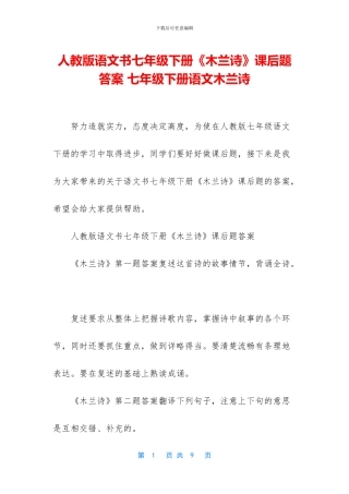 人教版语文书七年级下册《木兰诗》课后题答案-七年级下册语文木兰诗