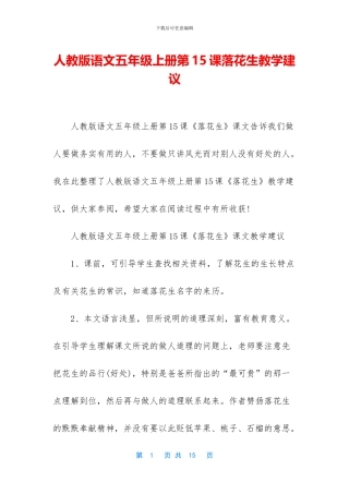 人教版语文五年级上册第15课落花生教学建议
