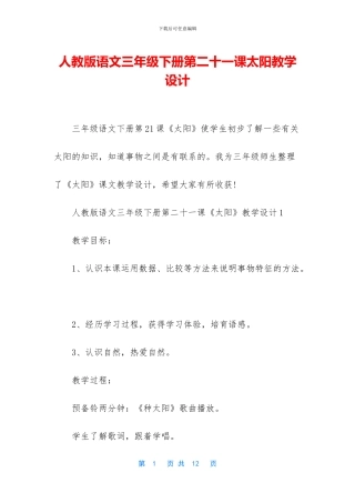 人教版语文三年级下册第二十一课太阳教学设计
