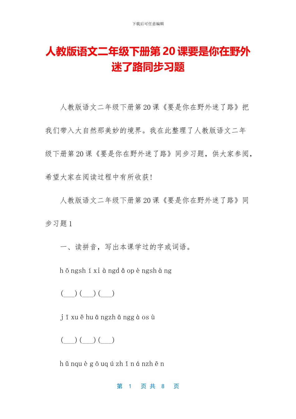 人教版语文二年级下册第20课要是你在野外迷了路同步习题_第1页
