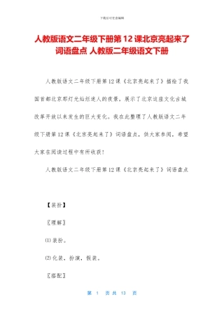 人教版语文二年级下册第12课北京亮起来了词语盘点-人教版二年级语文下册
