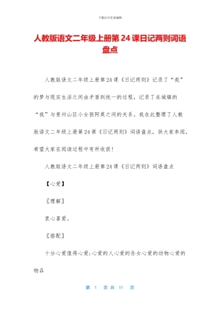 人教版语文二年级上册第24课日记两则词语盘点