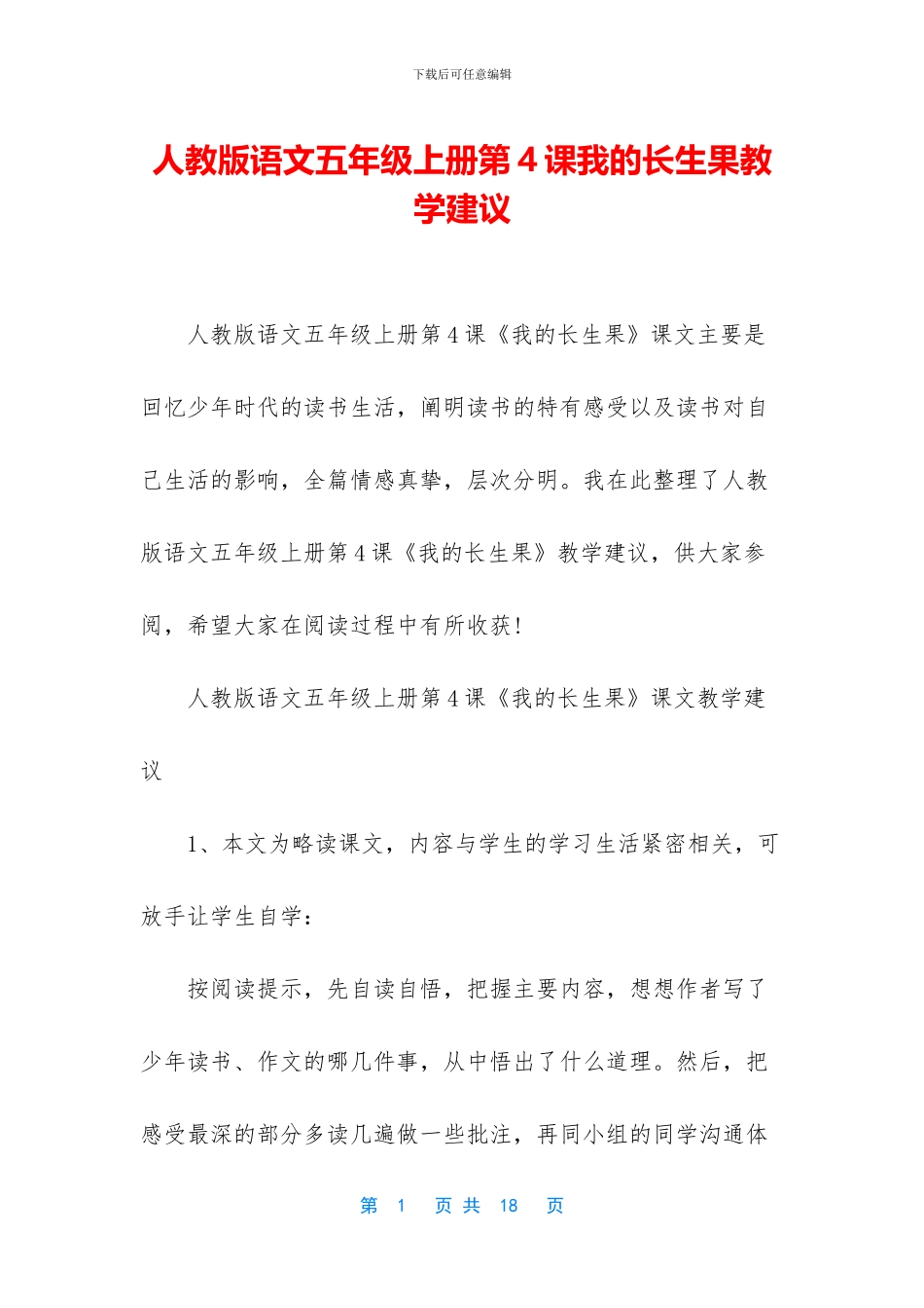 人教版语文五年级上册第4课我的长生果教学建议_第1页