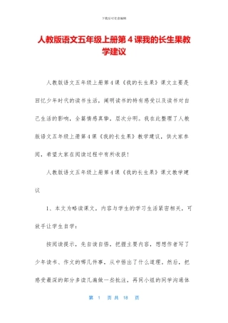 人教版语文五年级上册第4课我的长生果教学建议