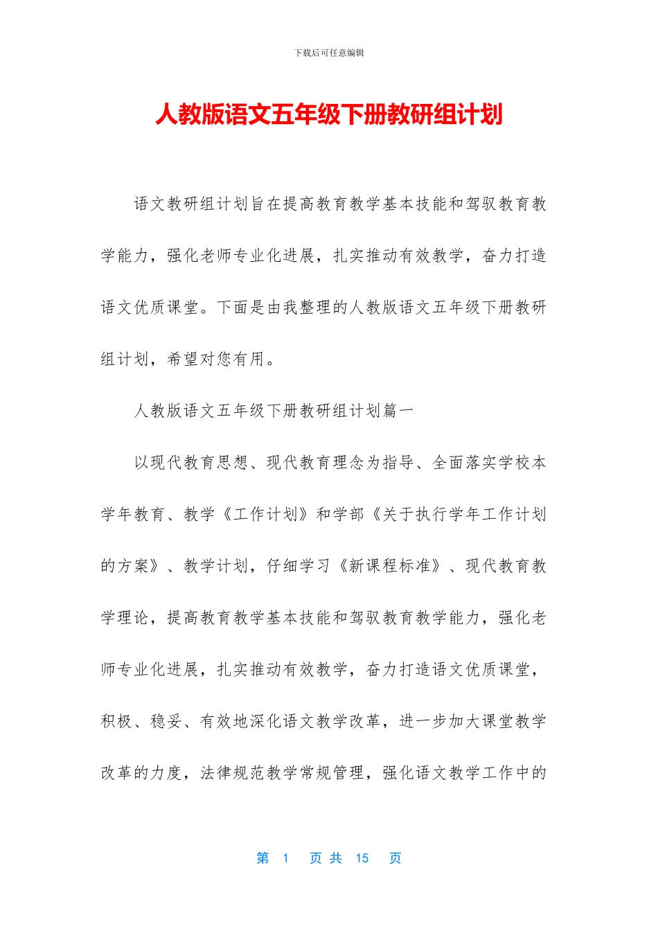 人教版语文五年级下册教研组计划_第1页