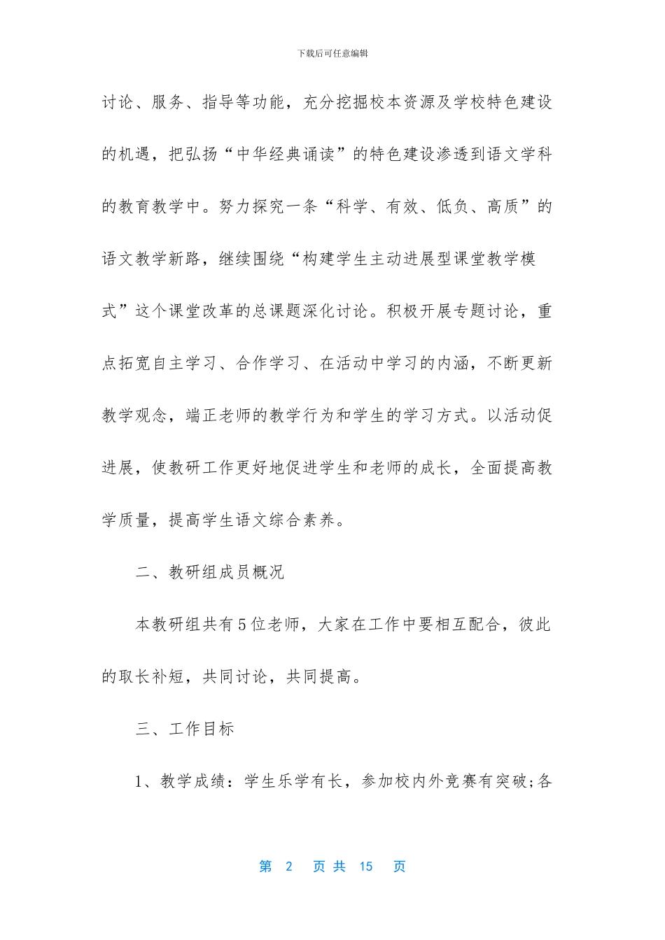 人教版语文五年级下册教研组计划_第2页