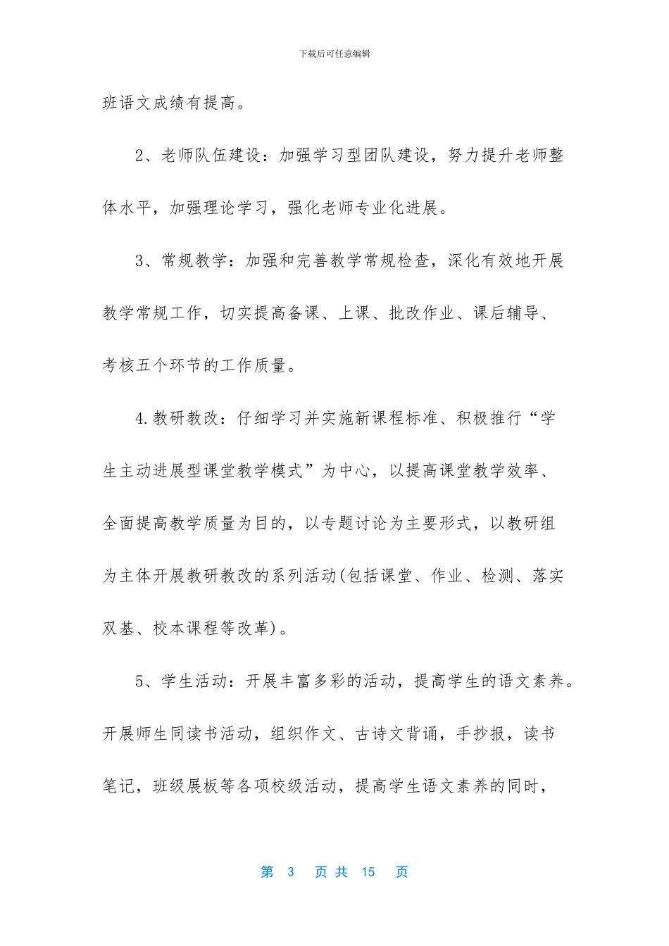 人教版语文五年级下册教研组计划_第3页