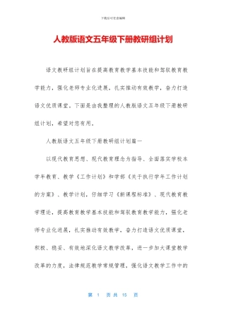 人教版语文五年级下册教研组计划