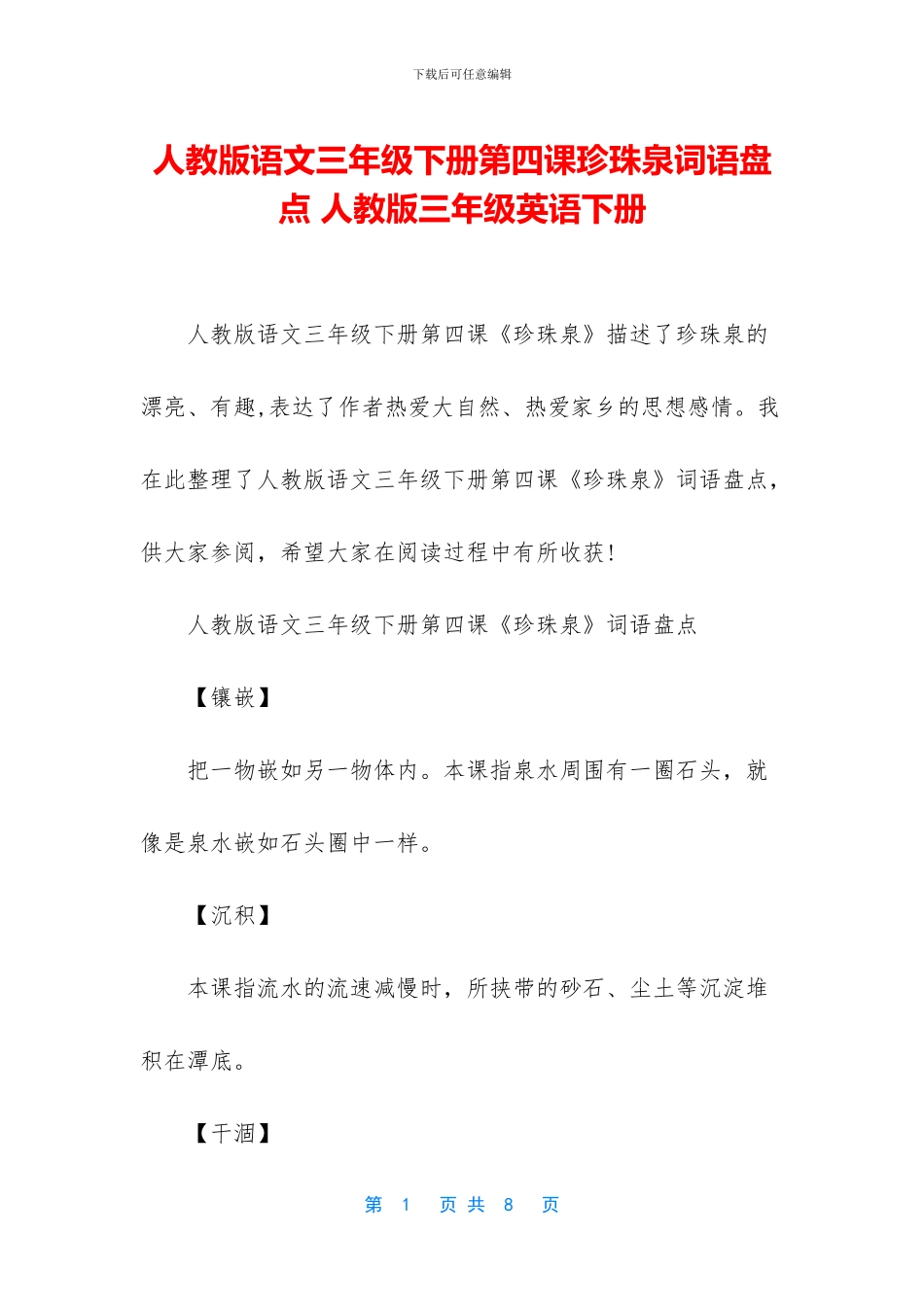 人教版语文三年级下册第四课珍珠泉词语盘点-人教版三年级英语下册_第1页