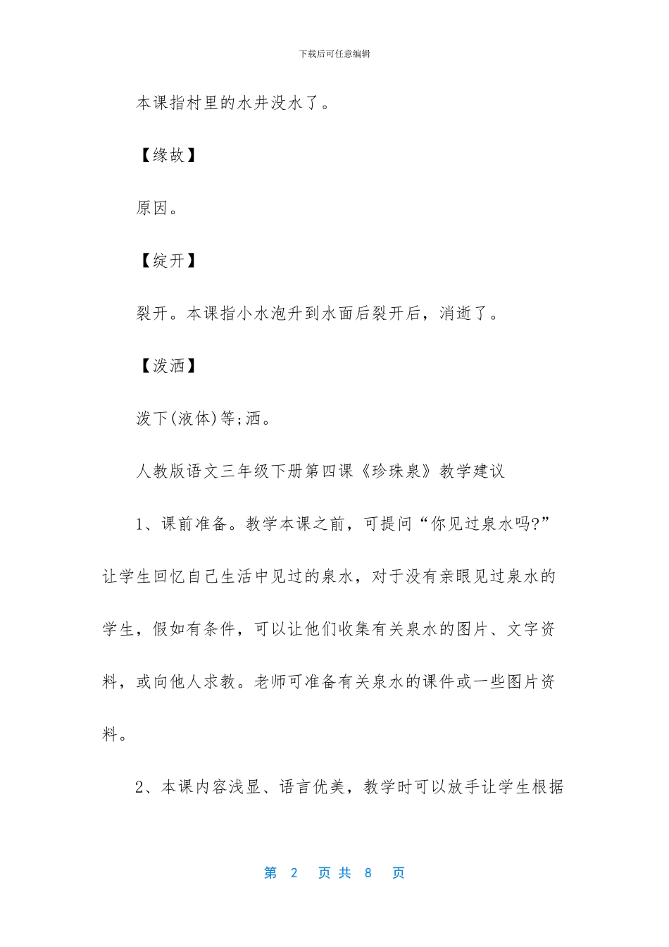 人教版语文三年级下册第四课珍珠泉词语盘点-人教版三年级英语下册_第2页