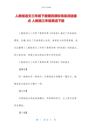 人教版语文三年级下册第四课珍珠泉词语盘点-人教版三年级英语下册