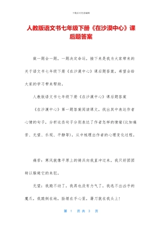 人教版语文书七年级下册《在沙漠中心》课后题答案