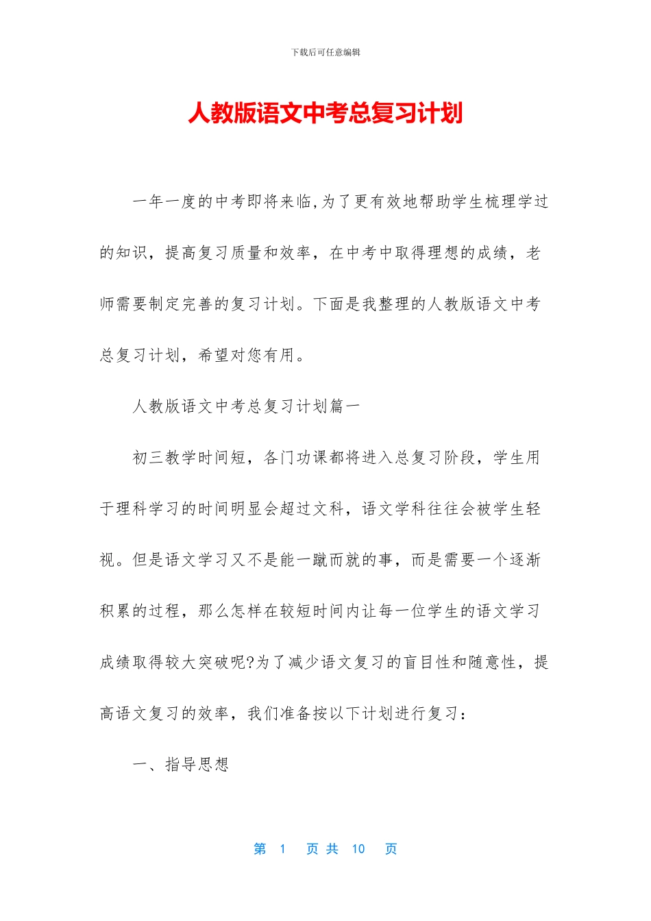 人教版语文中考总复习计划_第1页