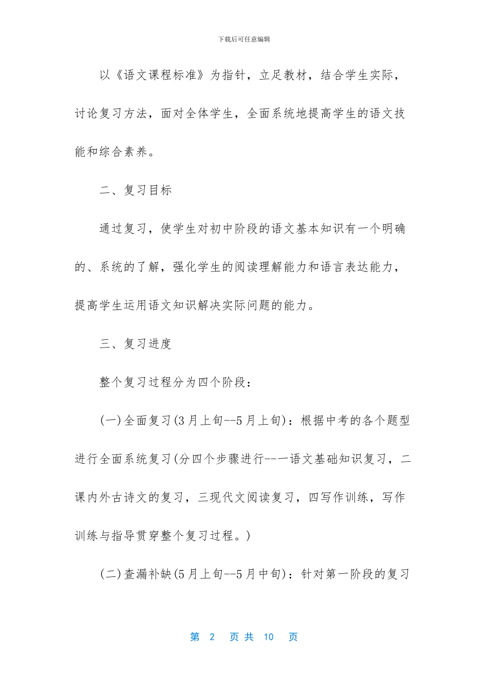 人教版语文中考总复习计划_第2页