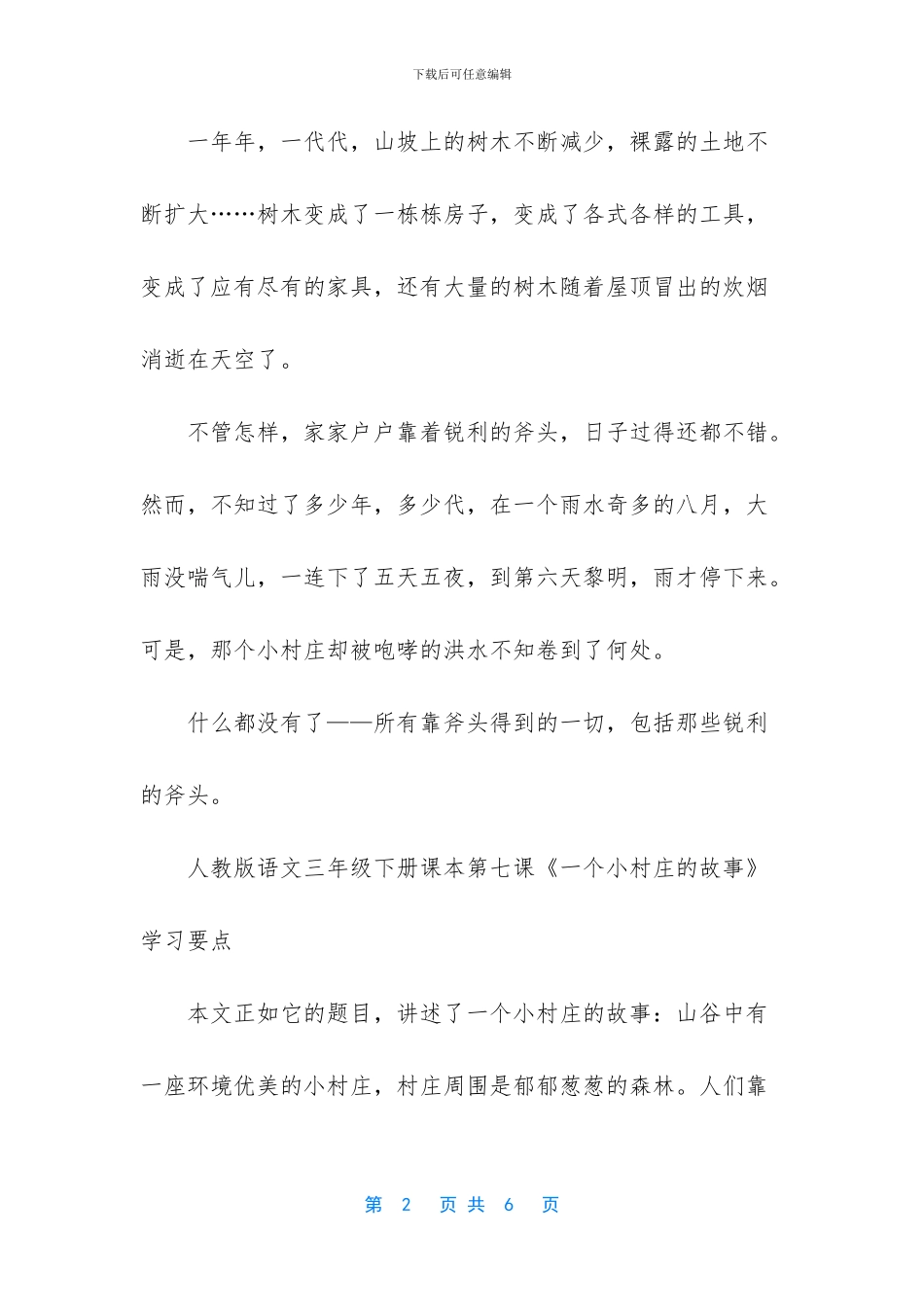 人教版语文三年级下册课本第七课一个小村庄的故事_第2页