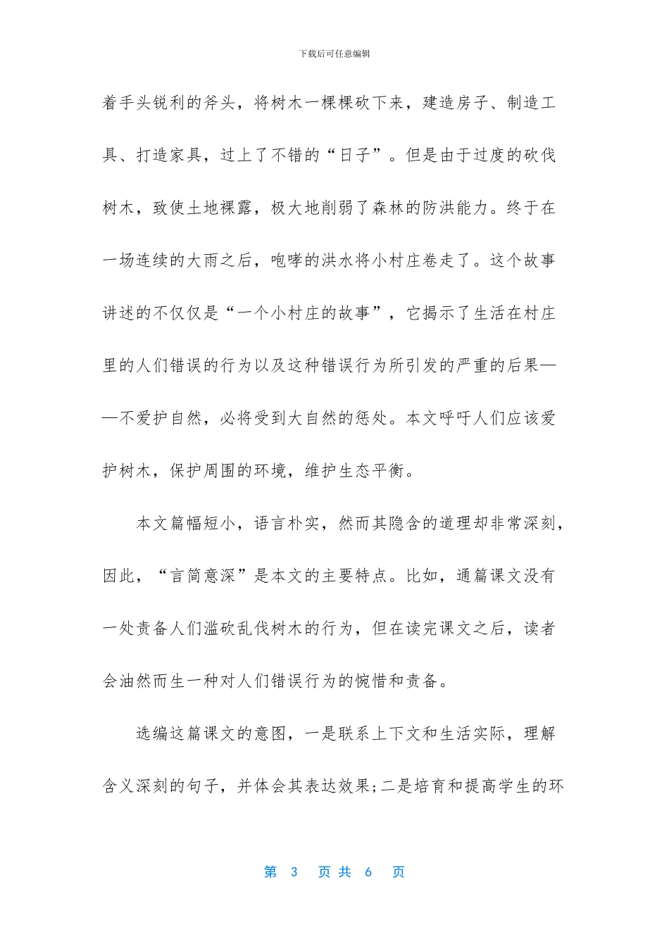 人教版语文三年级下册课本第七课一个小村庄的故事_第3页