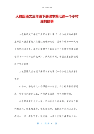 人教版语文三年级下册课本第七课一个小村庄的故事