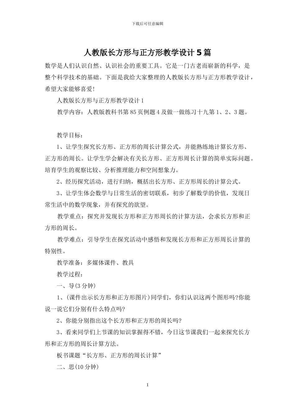 人教版长方形与正方形教学设计5篇_第1页
