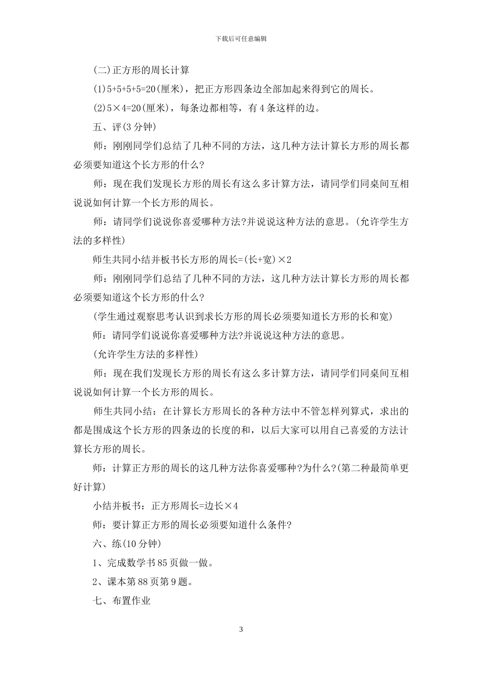 人教版长方形与正方形教学设计5篇_第3页