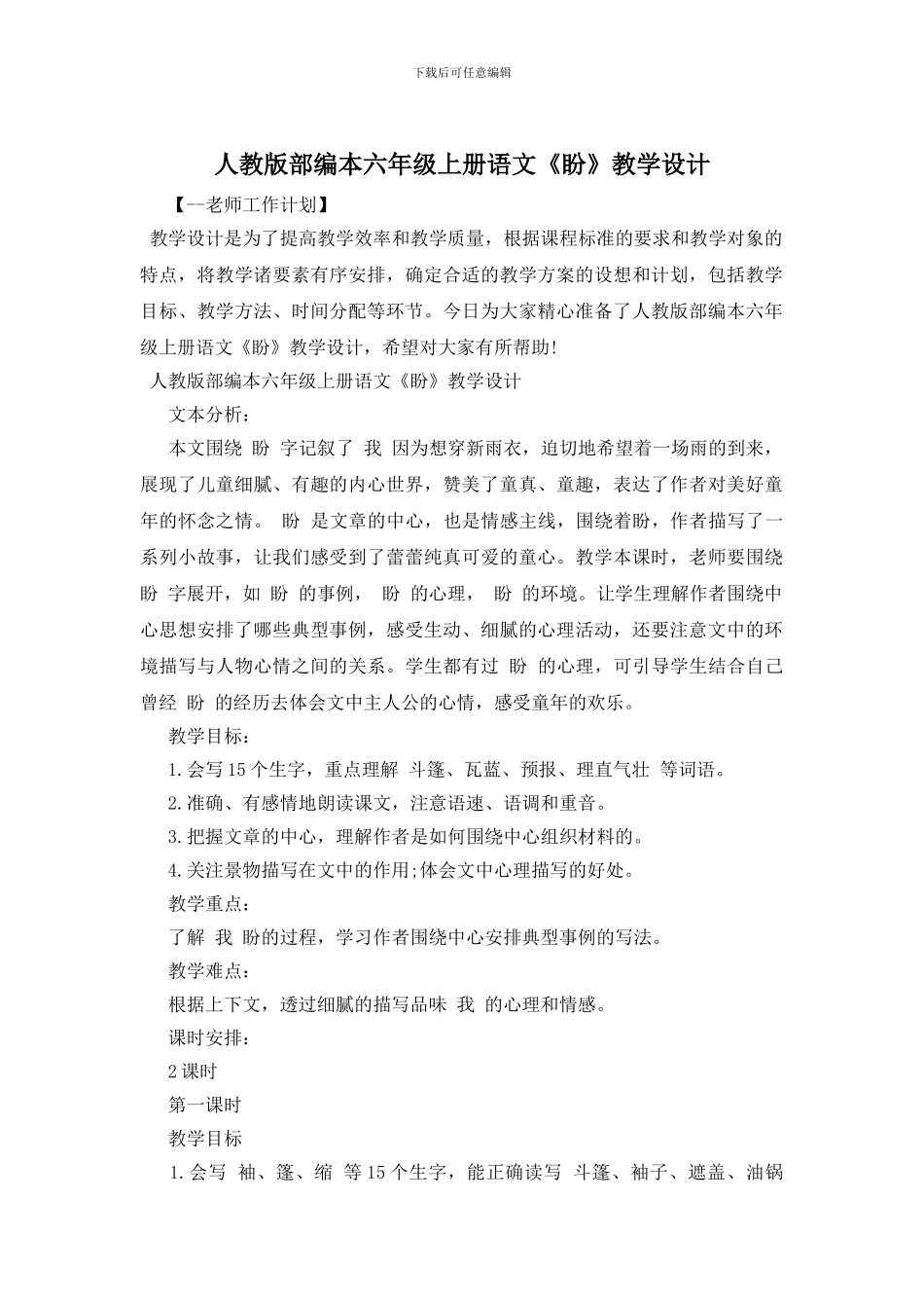 人教版部编本六年级上册语文《盼》教学设计_第1页