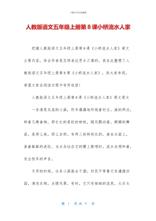 人教版语文五年级上册第8课小桥流水人家
