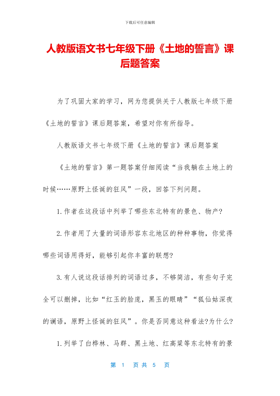 人教版语文书七年级下册《土地的誓言》课后题答案_第1页