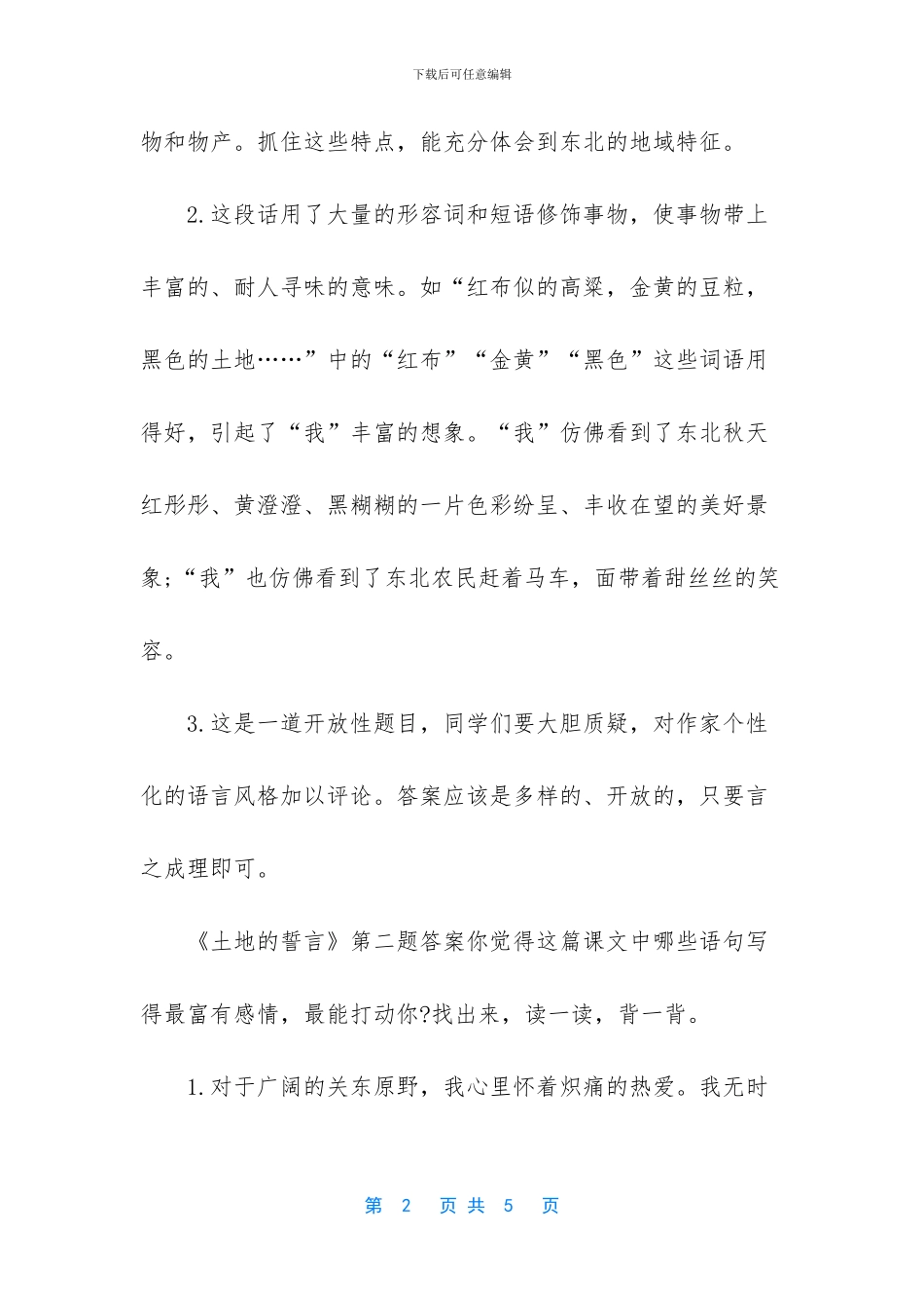 人教版语文书七年级下册《土地的誓言》课后题答案_第2页