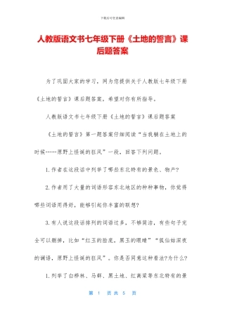 人教版语文书七年级下册《土地的誓言》课后题答案