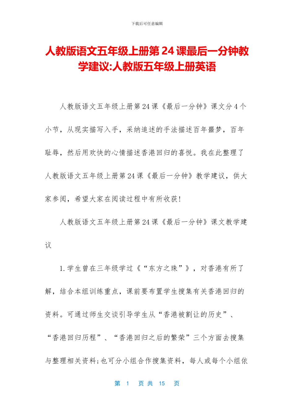 人教版语文五年级上册第24课最后一分钟教学建议-人教版五年级上册英语_第1页