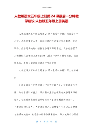 人教版语文五年级上册第24课最后一分钟教学建议-人教版五年级上册英语