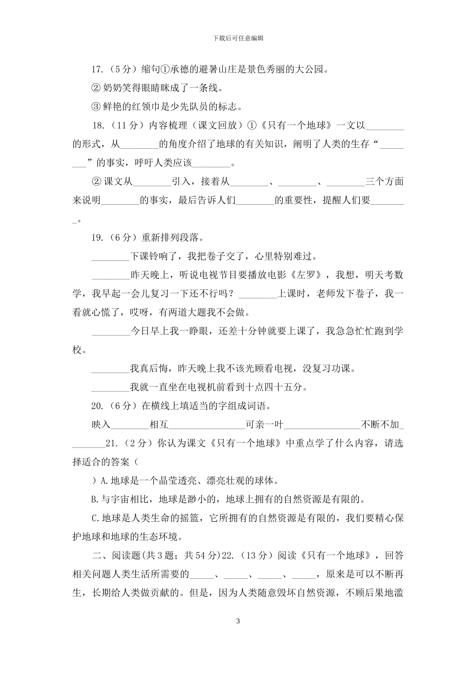 人教版语文六年级上册第四组第13课《只有一个地球》同步练习A卷_第3页