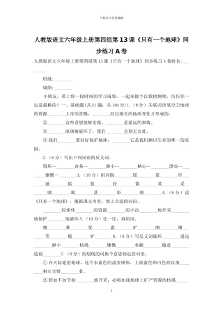 人教版语文六年级上册第四组第13课《只有一个地球》同步练习A卷