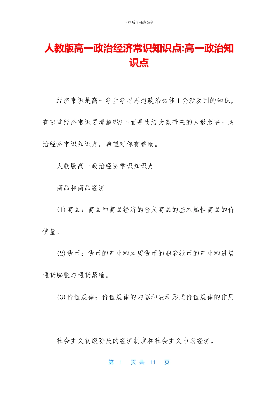 人教版高一政治经济常识知识点-高一政治知识点_第1页