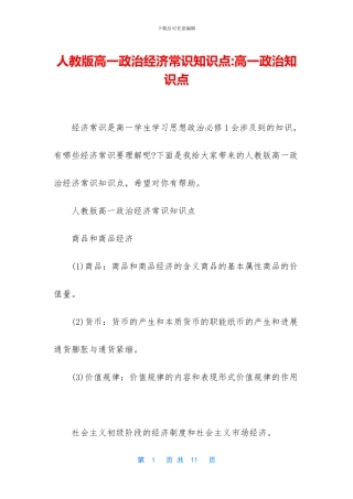 人教版高一政治经济常识知识点-高一政治知识点