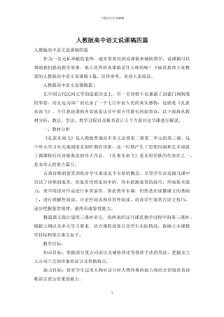 人教版高中语文说课稿四篇